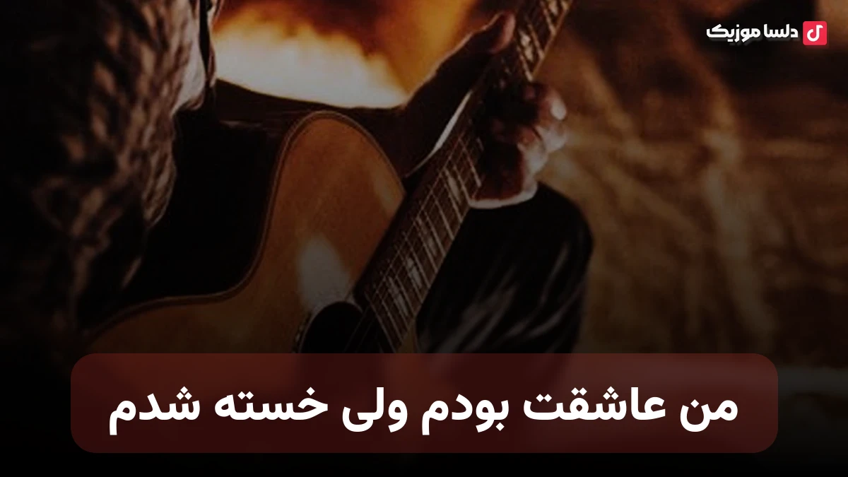 من عاشقت بودم ولی خسته شدم از اینکه هی به فردا وابسته شدم
